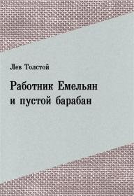 Работник Емельян и пустой барабан иллюстрация к сказке