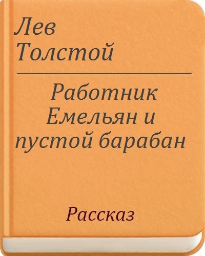Лев толстой работник Емельян и пустой барабан