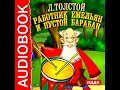 Работник Емельян и пустой барабан