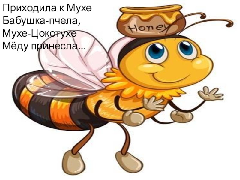 Блошки из мухи цокотухи. Герои сказки Муха Цокотуха бабушка пчела. Муха Цокотуха пчела. Муха Цокотуха бабушка пчела мёд. Блошка в мухе-Цокотухе.