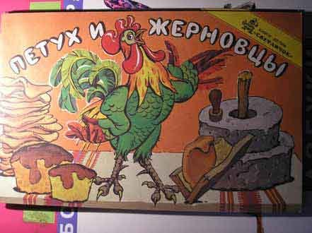 Петух и жерновцы сказка книга