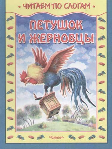 Петушок и жерновцы сказка иллюстрации