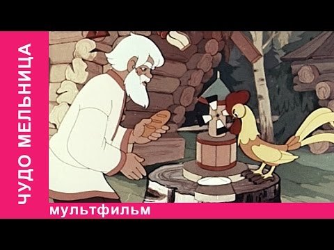 Чудо-мельница мультфильм 1950