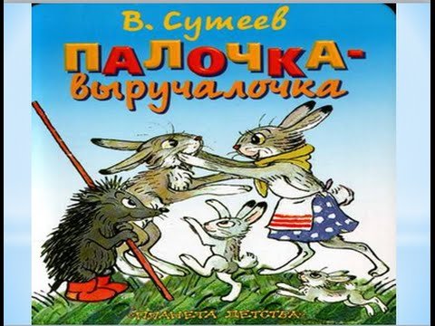 Сутеев палочка выручалочка обложка