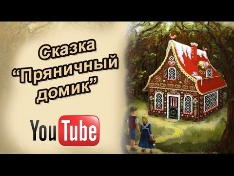 Пряничный домик сказка рисунок