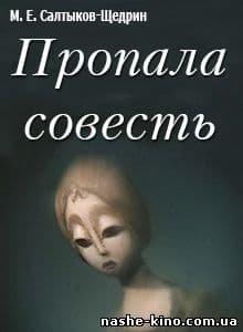 Сказка пропала совесть Салтыков-Щедрин