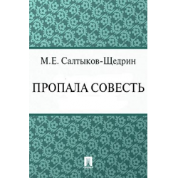 Пропала совесть Салтыков Щедрин