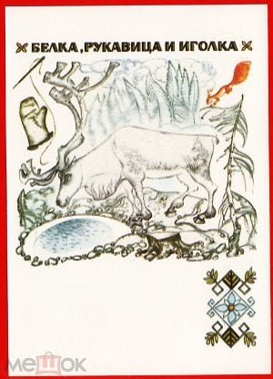 Березовый сок карельская народная сказка