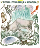 Белка рукавица и иголка карельская сказка