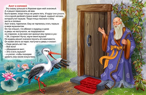 Рассказ Аист и Соловей