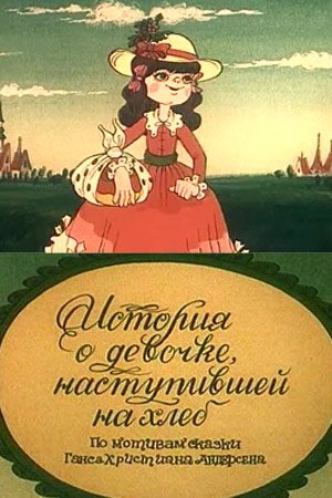 Иллюстрация к сказке девочка наступившая на хлеб (50 фото)