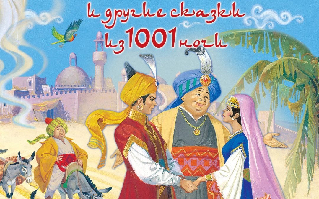 Арабские сказки слушать. Волшебная лампа Аладдина сказка. Волшебная лампа Аладдина 1001 ночь. Волшебная лампа Аладдина и другие сказки из 1001 ночи. Алладин и Волшебная лампа арабская сказка.