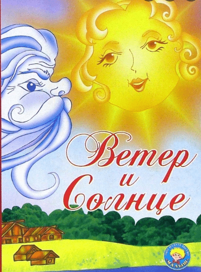 «Ветер и солнце» к. д. Ушинского