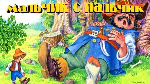 Мальчик-с-пальчик сказка Шарль Перро