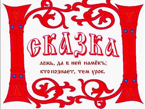 Сказка про слово