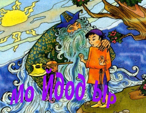 Сказка мужик и водяной