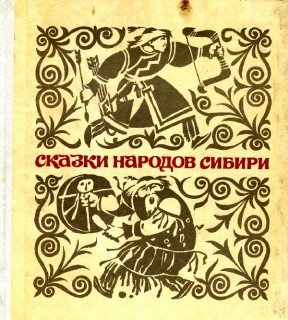 Иллюстрации к Алтайской сказке СТО умов