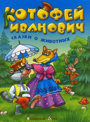 Котофей Иванович сказка книжка