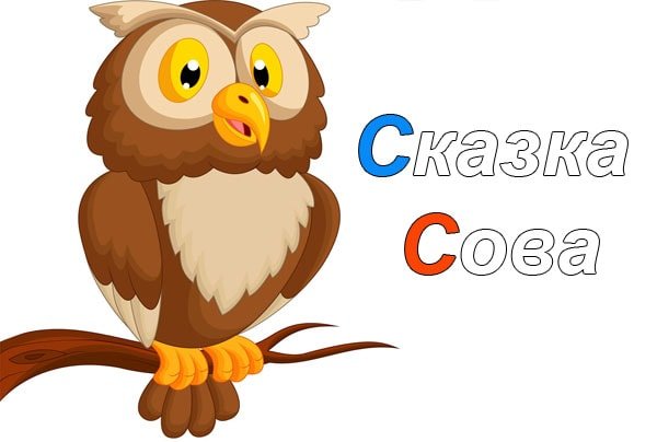 Сказка Сова Бианки