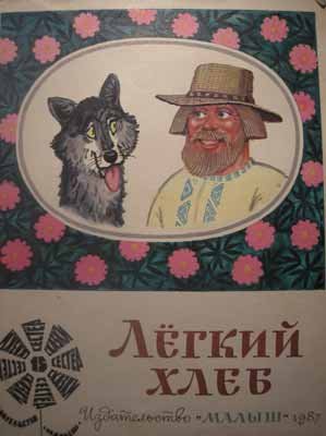 Иллюстрации к сказке легкий хлеб (49 фото)