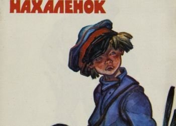 Иллюстрации к произведениям Шолохова Нахаленок