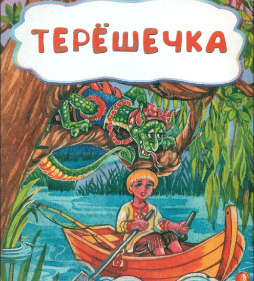 Терёшечка сказка