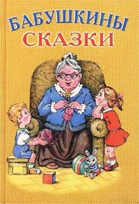 Иллюстрация к стихотворению Есенина бабушкины сказки