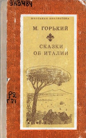 Горький м. "сказки об Италии"