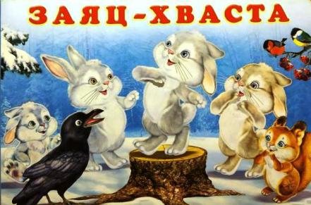 Заяц-хваста картинки к сказке