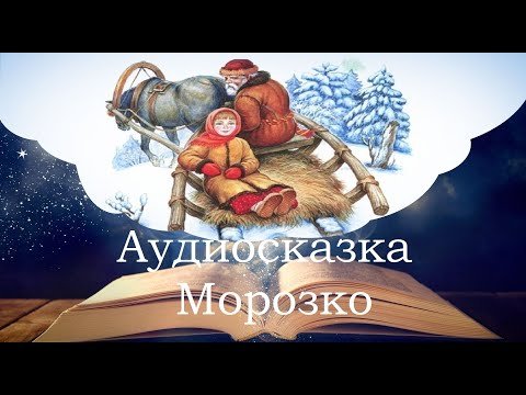 Морозко Издательство Фламинго
