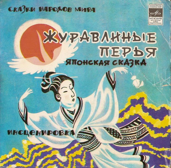 Сказка Журавлиные перья японская народная сказка