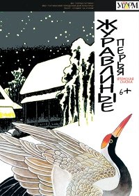 Журавлиные перья японская народная сказка