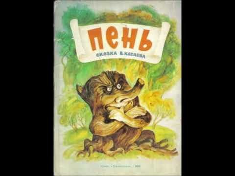 Катаев пень книга