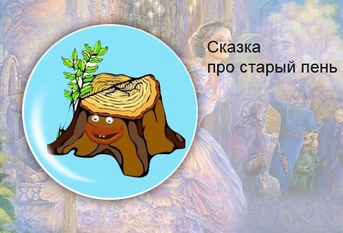 Сказка пень