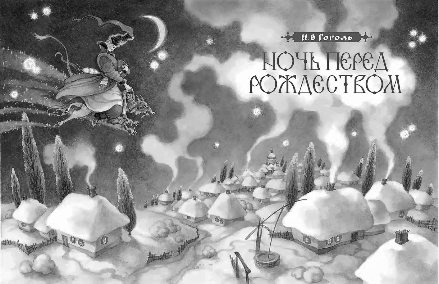 Николай Васильевич Гоголь ночь перед Рождеством иллюстрации