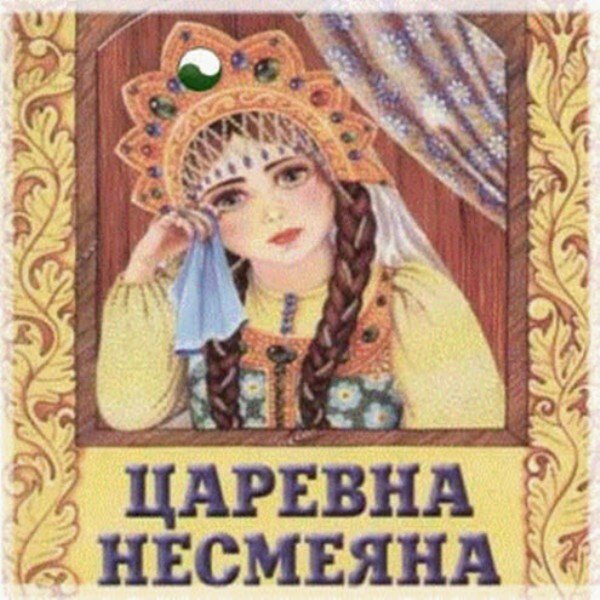 Раскраска "Царевна-Несмеяна"