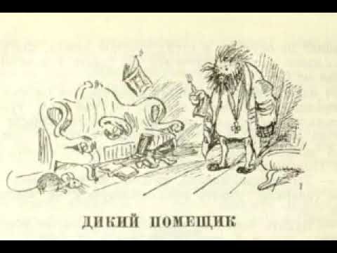 М.Салтыков-Щедрин дикий помещик