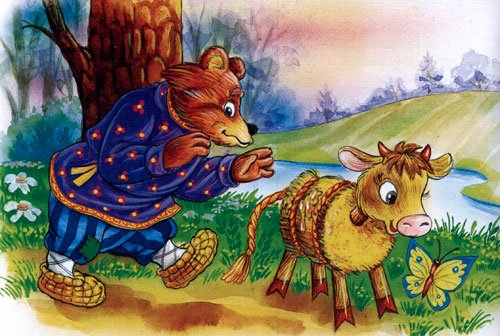 Сказка соломенный бычок смоляной