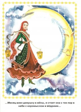 Девушка на Луне Чувашская сказка