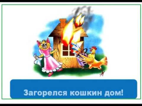 Загорелся Кошкин дом
