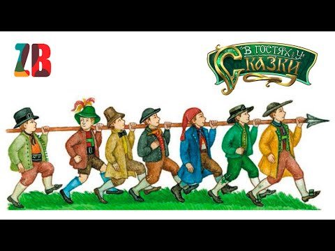 Семь храбрецов братья Гримм