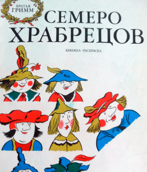 Семеро храбрецов братья Гримм иллюстрации к сказке