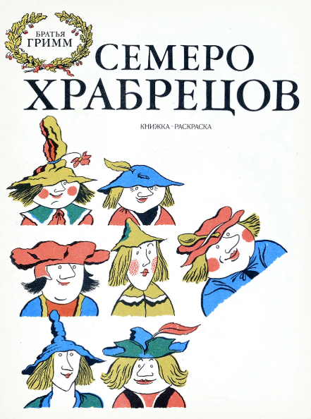 Иллюстрация к сказке семеро храбрецов (50 фото)