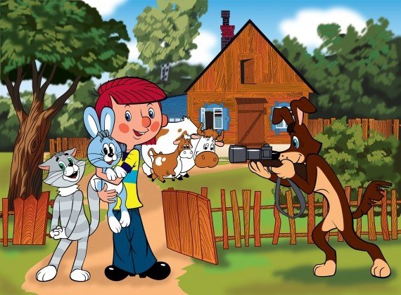 Трое из Простоквашино