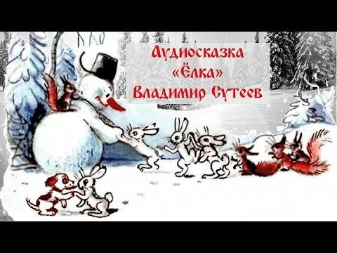 Владимир Сутеев елка