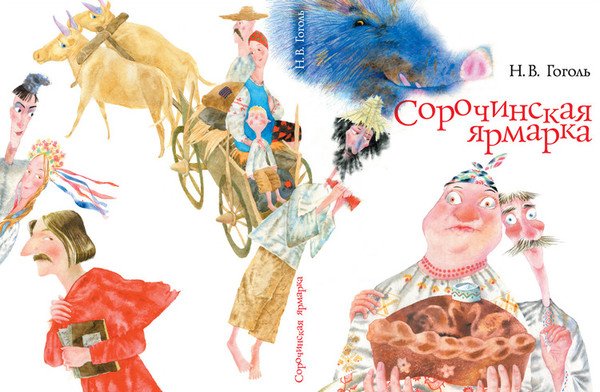 Сорочинская ярмарка Гоголь иллюстрации