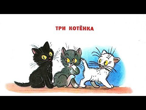 Сказки Сутеева три котенка