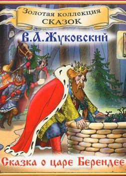 Сказка о царе Берендее Жуковский