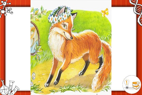 Ушинский лиса Патрикеевна