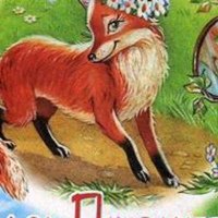 Ушинский лиса Патрикеевна